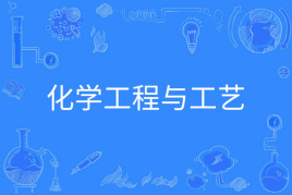 浙江省成人高考成考[化学工程与工艺]专业介绍