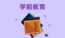 浙江省成人高考成考[学前教育]专业介绍