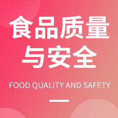 浙江省成人高考成考[食品质量与安全]专业介绍