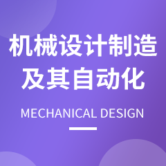 浙江省成人高考成考[机械设计制造及其自动化]专业介绍
