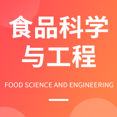 浙江省成人高考成考[食品科学与工程]专业介绍