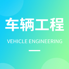 浙江省成人高考成考[车辆工程]专业介绍
