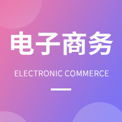 浙江省成人高考成考[电子商务]专业介绍