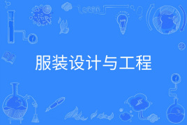 浙江省成人高考成考[服饰设计与工程]专业介绍