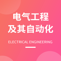 浙江省成人高考成考[自动化]专业介绍