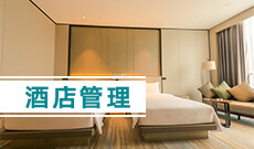 浙江省成人高考成考[酒店管理]专业介绍