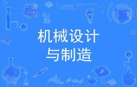 浙江省成人高考成考[机械设计与制造]专业介绍