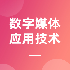 浙江省成人高考成考[数字媒体应用技术]专业介绍