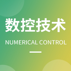 浙江省成人高考成考[数控技术]专业介绍