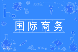 浙江省成人高考成考[国际商务]专业介绍