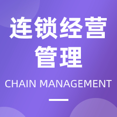 浙江省成人高考成考[连锁经营管理]专业介绍