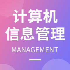 浙江省成人高考成考[计算机信息管理]专业介绍
