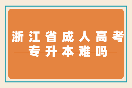 浙江成考专升本很难吗?有哪些考试科目？(图1)