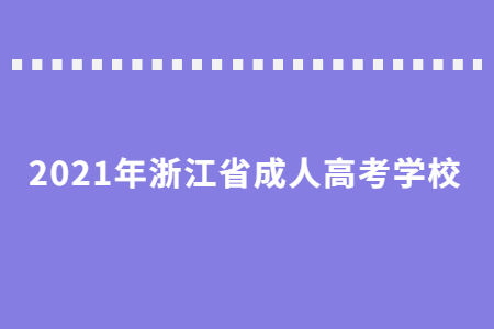 2021年浙江省成考选择哪个学校好?(图1) 2021年浙江省成考选择哪个学校好?(图1)