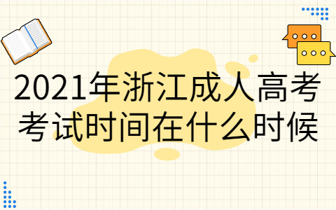2021年浙江成考考试时间在什么时候?(图1) 2021年浙江成考考试时间在什么时候?(图1)