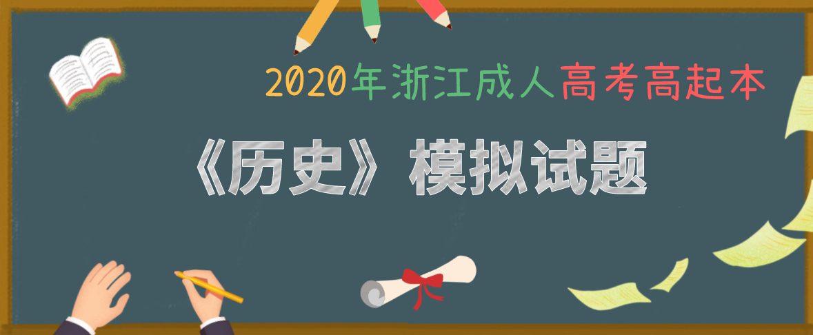 2021年浙江成考高起本《历史》模拟试题(图1) 2021年浙江成考高起本《历史》模拟试题(图1)
