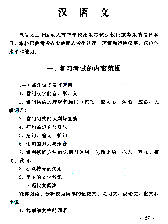 2019年浙江成人高考高起点汉语文考试大纲(图1) 2019年浙江成人高考高起点汉语文考试大纲(图1)