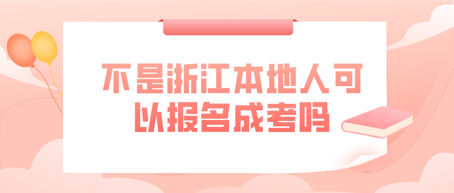 不是浙江省本地户籍可以报名成考吗(图1) 不是浙江省本地户籍可以报名成考吗(图1)
