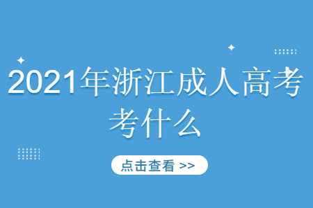 2021年浙江成考考哪些?(图1) 2021年浙江成考考哪些?(图1)