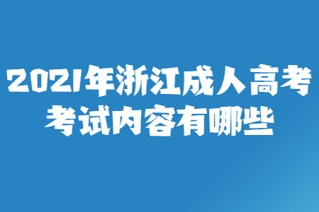2021年浙江省成人高考考试内容有哪些?(图1) 2021年浙江省成人高考考试内容有哪些?(图1)