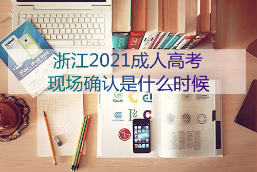 2021浙江省成人高考现场确认是什么时候(图1) 2021浙江省成人高考现场确认是什么时候(图1)