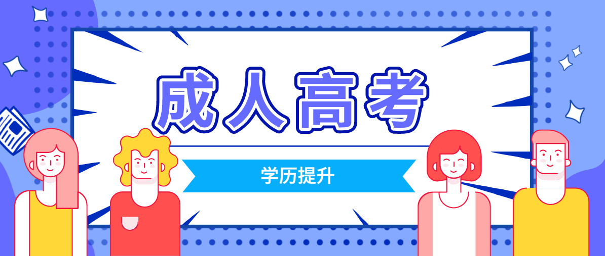 浙江成考大专一般多久能拿证?(图1) 浙江成考大专一般多久能拿证?(图1)