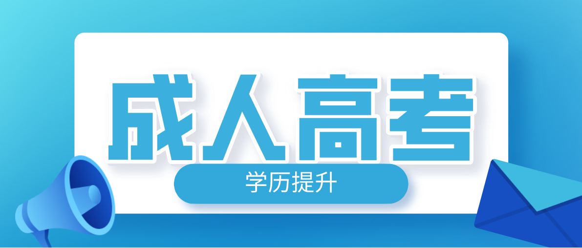 函授是成人高考的一中形式吗?(图1) 函授是成人高考的一中形式吗?(图1)