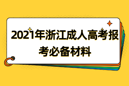 2021年浙江成考报考必备材料(图1) 2021年浙江成考报考必备材料(图1)