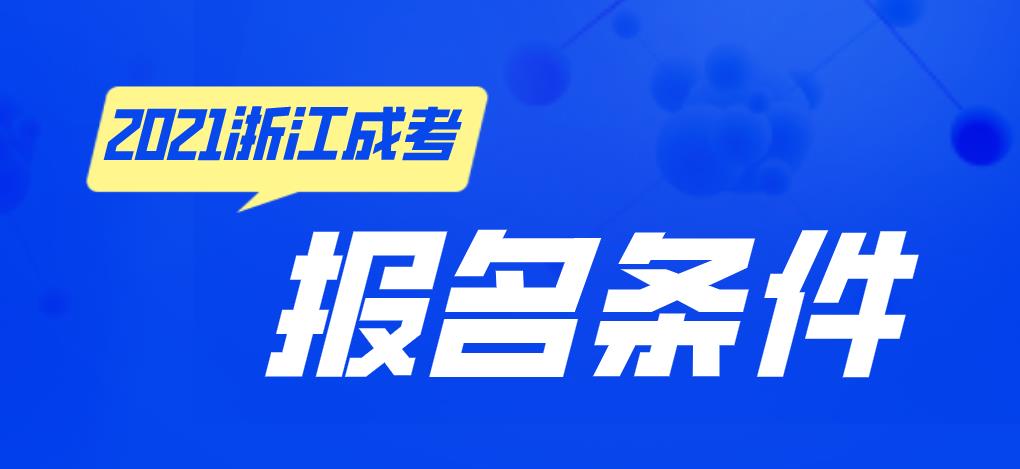 2021年浙江成考报考条件(图1) 2021年浙江成考报考条件(图1)