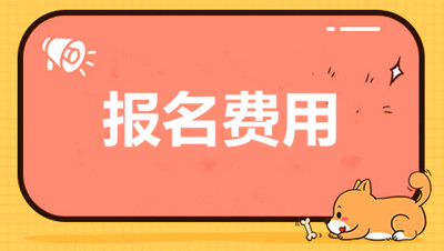 成人高考报名考试费(图1) 成人高考报名考试费(图1)