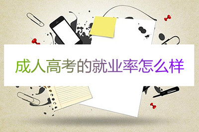 浙江成人高考就业率怎么样?(图1) 浙江成人高考就业率怎么样?(图1)