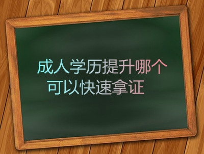 成人学历提升哪个可以快速拿证?(图1) 成人学历提升哪个可以快速拿证?(图1)