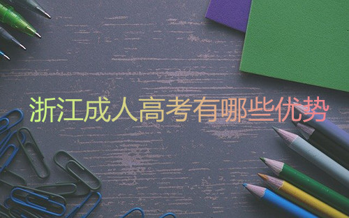 浙江成人高考学历提升方式有哪些优势?(图1) 浙江成人高考学历提升方式有哪些优势?(图1)