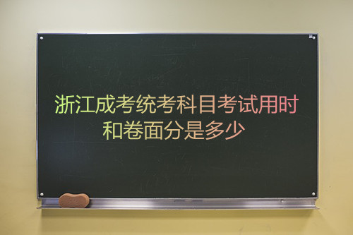 2021年浙江成考统考科目考试用时和卷面分是多少(图1) 2021年浙江成考统考科目考试用时和卷面分是多少(图1)