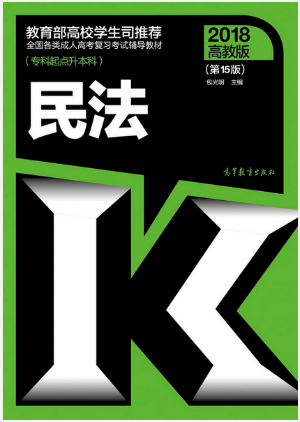 2018年成人高考专升本民法考试教材 成人高考专升本民法考试教材