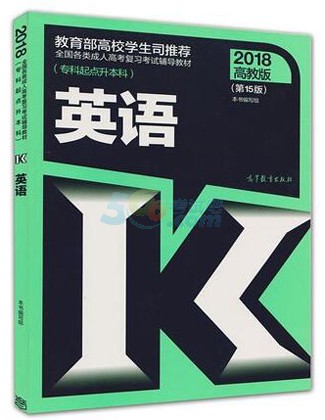 2018年浙江成人高考考试教材(各科目)(图17) 2018年成人高考考试教材(各科目)