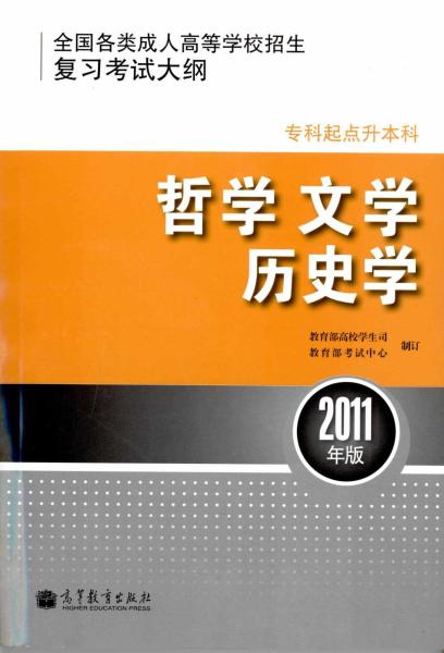 全国各类成人高等学校招生专科起点升本科“哲学、文学、历史学”考试大纲(图1) 全国各类成人高等学校招生专科起点升本科“哲学、文学、历史学”考试大纲(图1)
