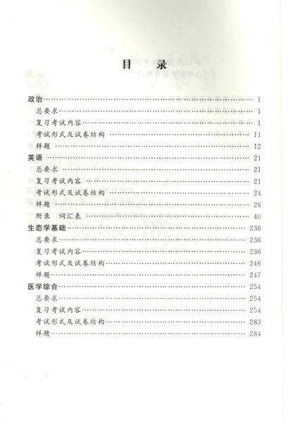 全国各类成人高等学校招生专科起点升本科“农学、医学”考试大纲(图3) 全国各类成人高等学校招生专科起点升本科“农学、医学”考试大纲(图3)
