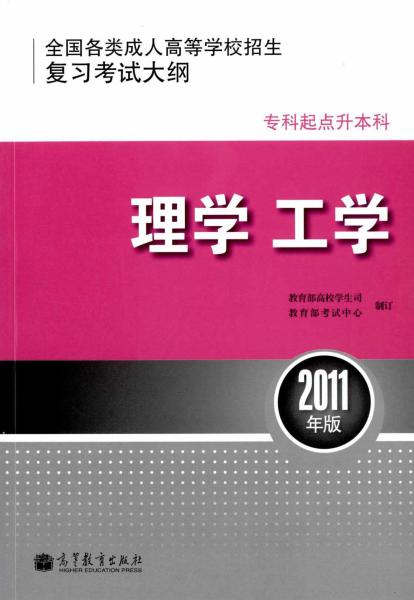 全国各类成人高等学校招生专科起点升本科“理学、工学”考试大纲(图1) 全国各类成人高等学校招生专科起点升本科“理学、工学”考试大纲(图1)