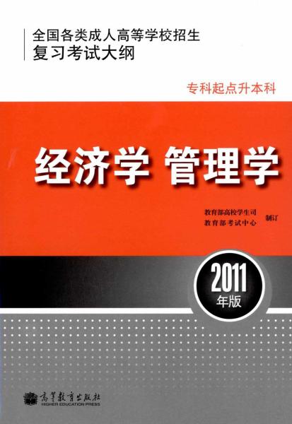 全国各类成人高等学校招生专科起点升本科“经济学、管理学”考试大纲(图1) 全国各类成人高等学校招生专科起点升本科“经济学、管理学”考试大纲(图1)