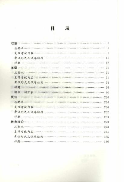 全国各类成人高等学校招生专科起点升本科“法学、教育学”考试大纲(图3) 全国各类成人高等学校招生专科起点升本科“法学、教育学”考试大纲(图3)