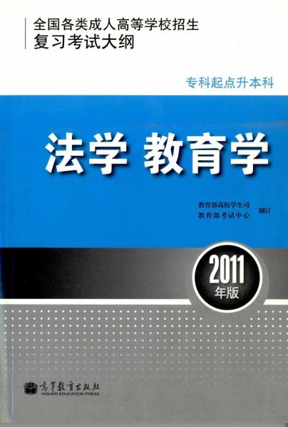 全国各类成人高等学校招生专科起点升本科“法学、教育学”考试大纲(图1) 全国各类成人高等学校招生专科起点升本科“法学、教育学”考试大纲(图1)