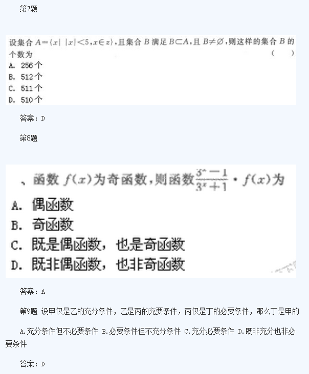 3.png 2020年浙江成人高考高起点《理数》模拟题及答案六(图3)