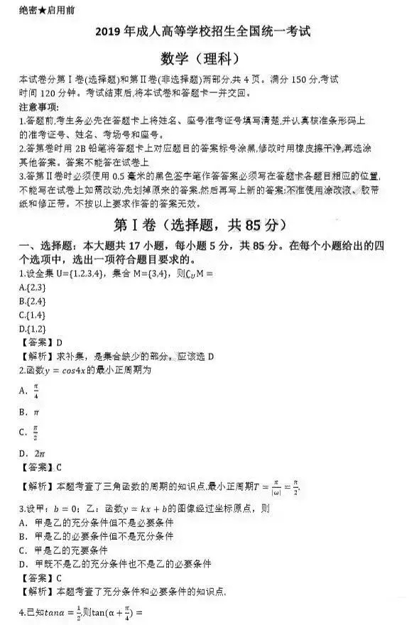 s1.jpg 2019年10月成人高考高起点《理数》真题及答案(网友版)(图3)