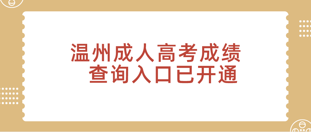 2021年浙江温州成人高考成绩查询入口已开通(图1) 2021年浙江温州成人高考成绩查询入口已开通(图1)