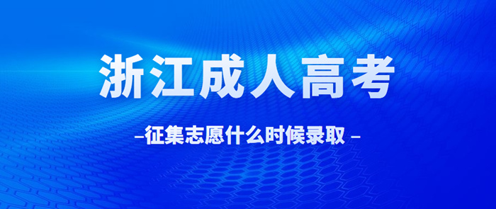 浙江省成考征集志愿什么时候开始录取?(图1) 浙江省成考征集志愿什么时候开始录取?(图1)