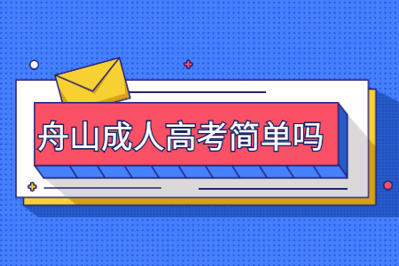 舟山成人高考简单吗?(图1) 1.jpg