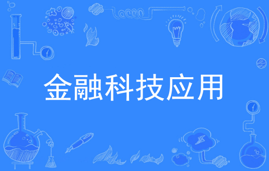 浙江省成人高考成考[金融科技应用]专业介绍