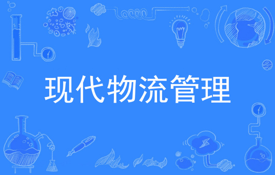 浙江省成人高考成考[现代物流管理]专业介绍