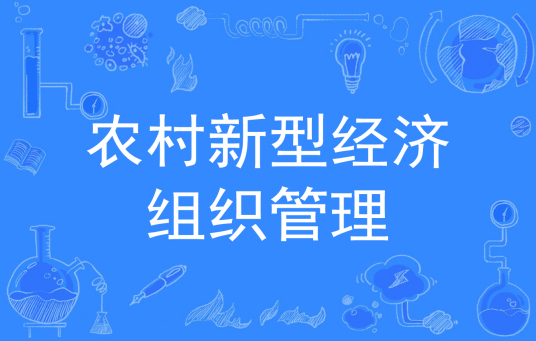 浙江省成人高考成考[农村新型经济组织管理]专业介绍